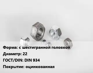 Гайка нержавеющая с шестигранной головкой D=22 DIN 934 оцинкованная